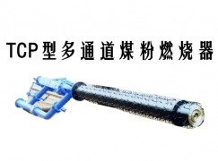 正定县TCP型多通道煤粉燃烧器